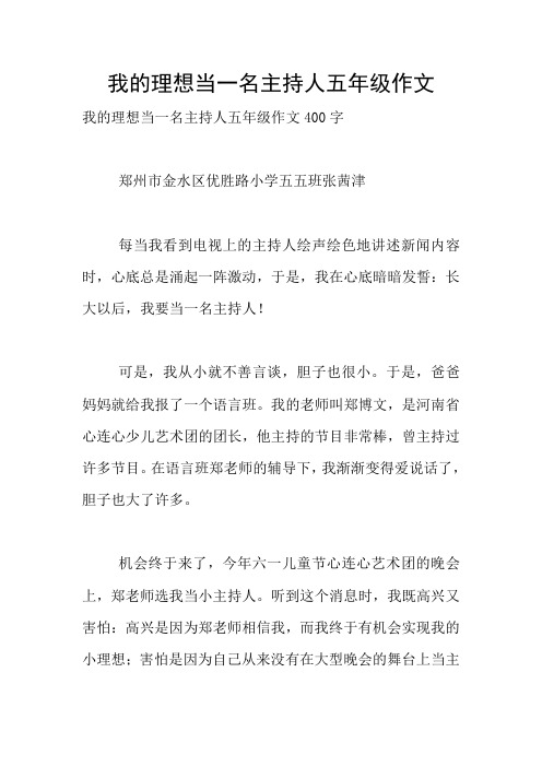 我的理想当一名主持人五年级作文