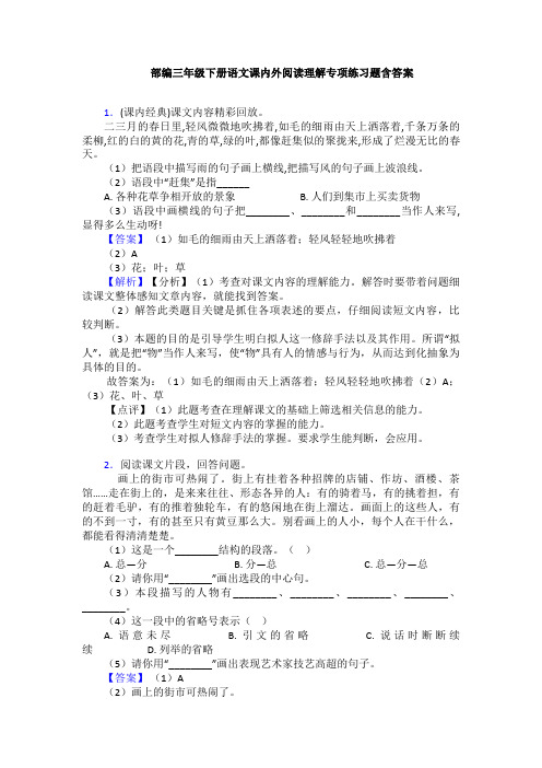 部编三年级下册语文课内外阅读理解专项练习题含答案