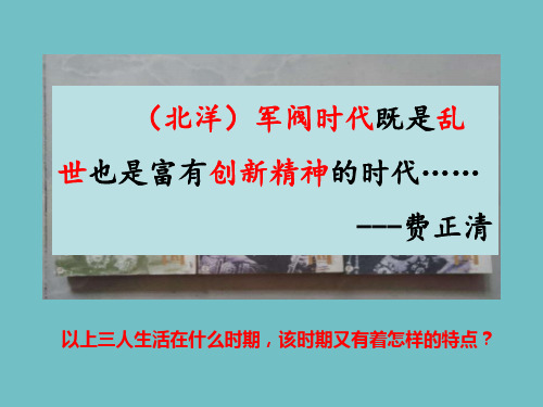 高中历史人教统编版必修上册北洋军阀统治时期的政治、经济与文化精品课件