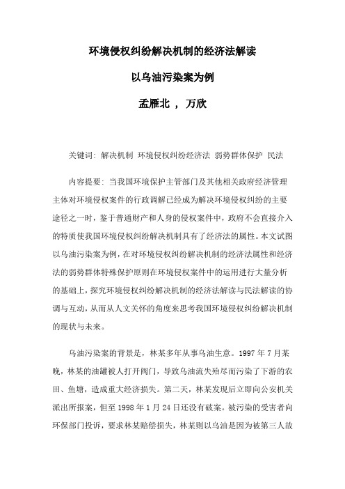 环境侵权纠纷解决机制的经济法解读