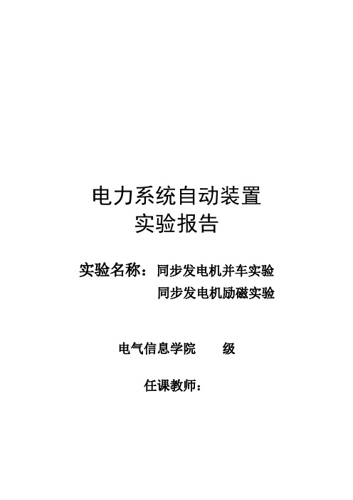 电力系统自动装置实验报告