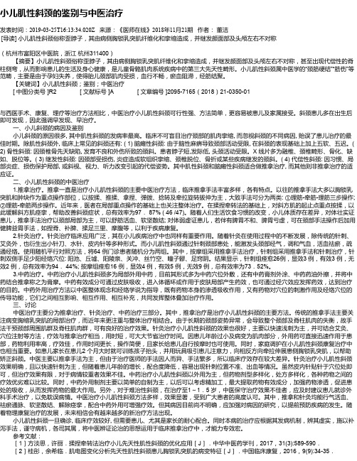 小儿肌性斜颈的鉴别与中医治疗