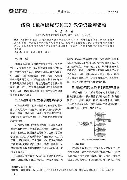 浅谈《数控编程与加工》教学资源库建设