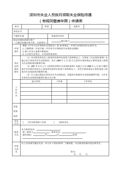 深圳市失业人员按月领取失业保险待遇(有视同缴费年限)申请表(空表)