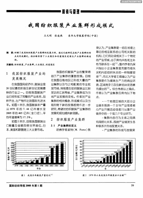 我国纺织服装产业集群形成模式