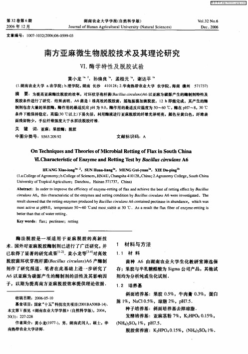 南方亚麻微生物脱胶技术及其理论研究Ⅵ.酶学特性及脱胶试验