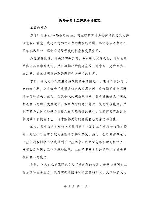 保险公司员工辞职报告范文（三篇）