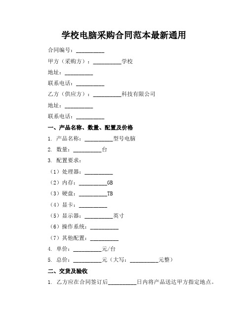 学校电脑采购合同范本最新通用