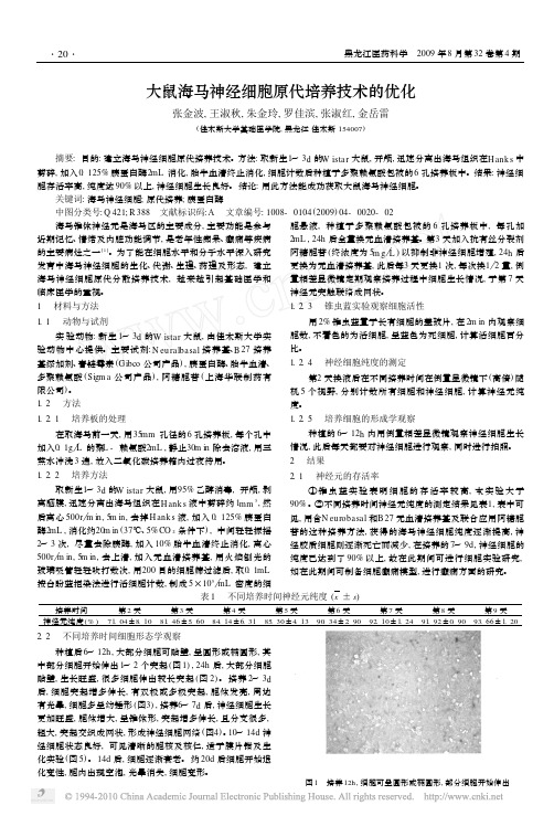 大鼠海马神经细胞原代培养技术的优化_张金波