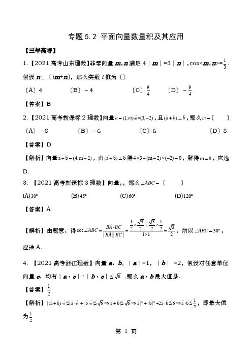 备战2017高考数学(精讲+精练+精析)专题5.2平面向量的数量积及其应用试题理(含解析)