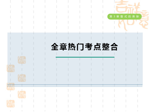 浙教版七年级下册数学第3章 全章热门考点整合