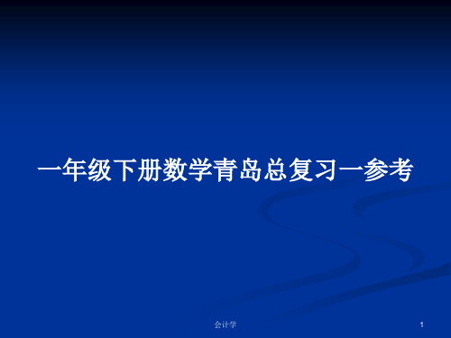 一年级下册数学青岛总复习一参考PPT学习教案