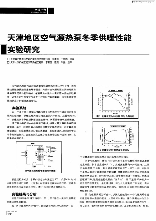 天津地区空气源热泵冬季供暖性能实验研究