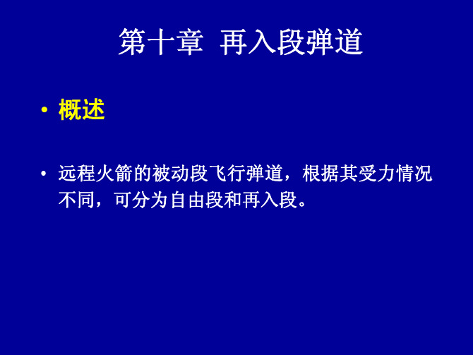 第六章  卫星轨道的调整与转移-第十章 再入段弹道