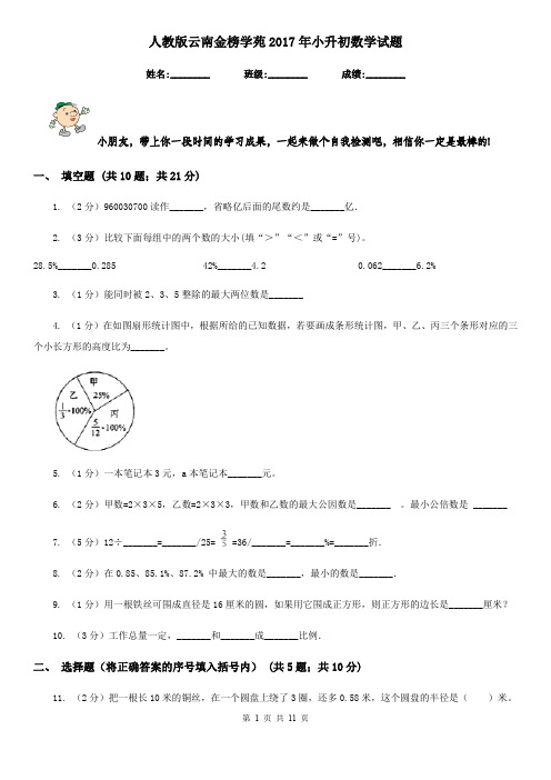 人教版云南金榜学苑2017年小升初数学试题