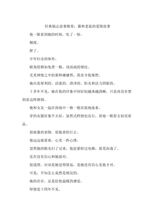 经典励志故事推荐:猫和老鼠的爱情故事