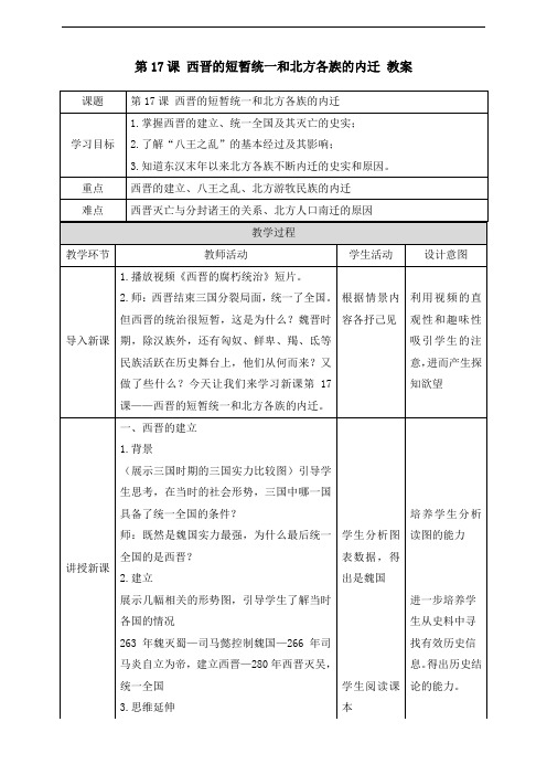 新课标历史《第17课 西晋的短暂统一和北方各族的内迁》(教案)