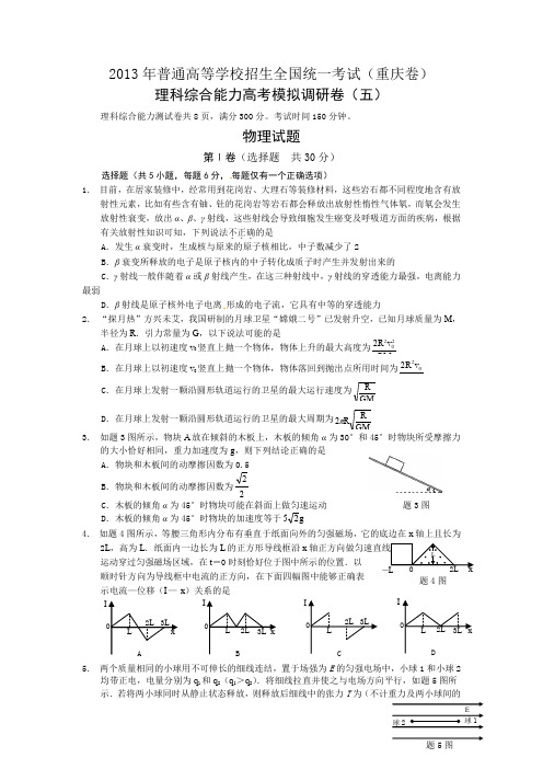 2013年普通高等学校招生全国统一考试(重庆)预测调研理科综合(5)