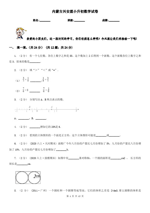 内蒙古兴安盟小升初数学试卷