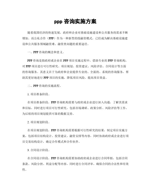 ppp咨询实施方案