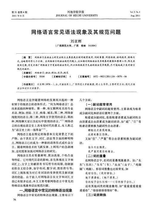 网络语言常见语法现象及其规范问题