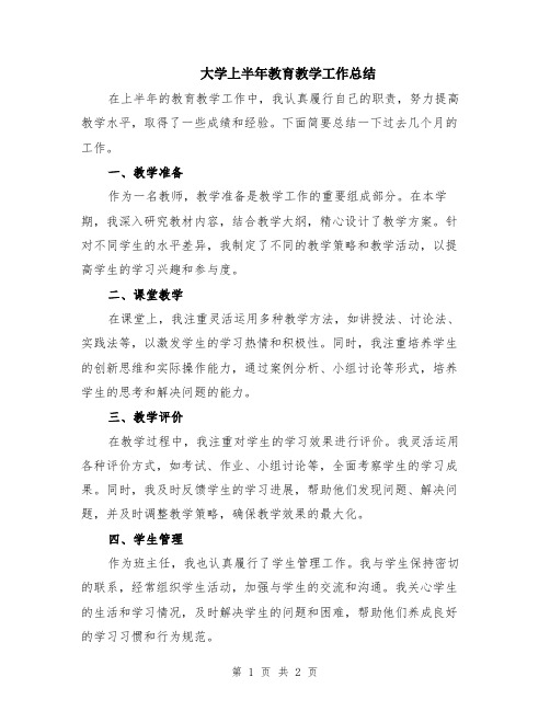 大学上半年教育教学工作总结