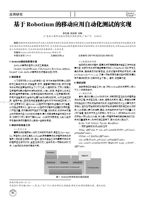 基于Robotium的移动应用自动化测试的实现