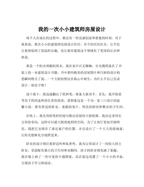 我的一次小小建筑师房屋设计