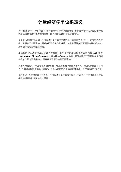 计量经济学单位根定义