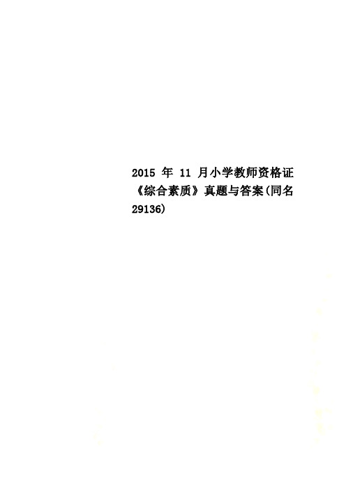 2015年11月小学教师资格证《综合素质》真题与答案(同名29136)