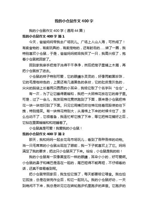 我的小仓鼠作文400字（通用44篇）