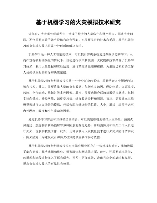 基于机器学习的火灾模拟技术研究