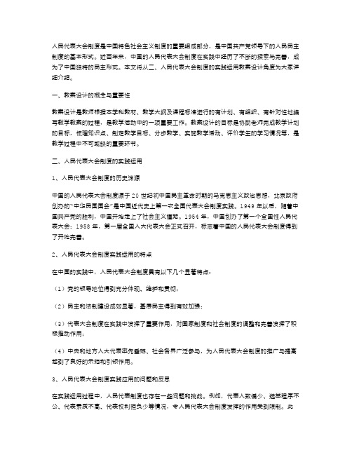 人民代表大会制度的实践运用教案设计