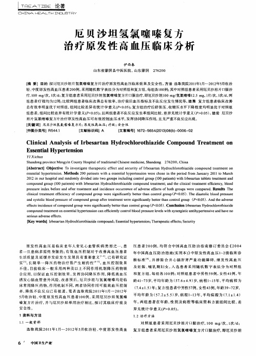 厄贝沙坦氢氯噻嗪复方治疗原发性高血压临床分析