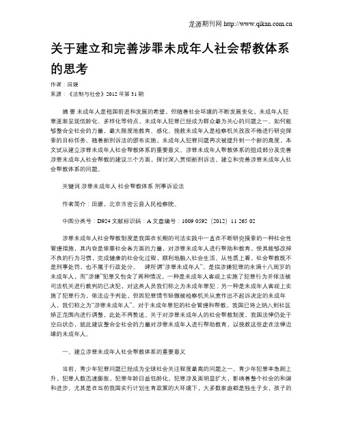 关于建立和完善涉罪未成年人社会帮教体系的思考