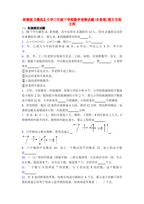 浙教版【精选】小学三年级下学期数学竞赛试题(含答案)图文百度文库