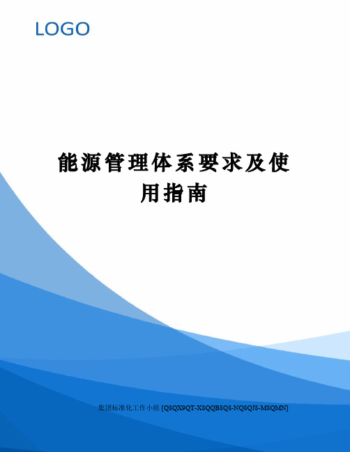 能源管理体系要求及使用指南