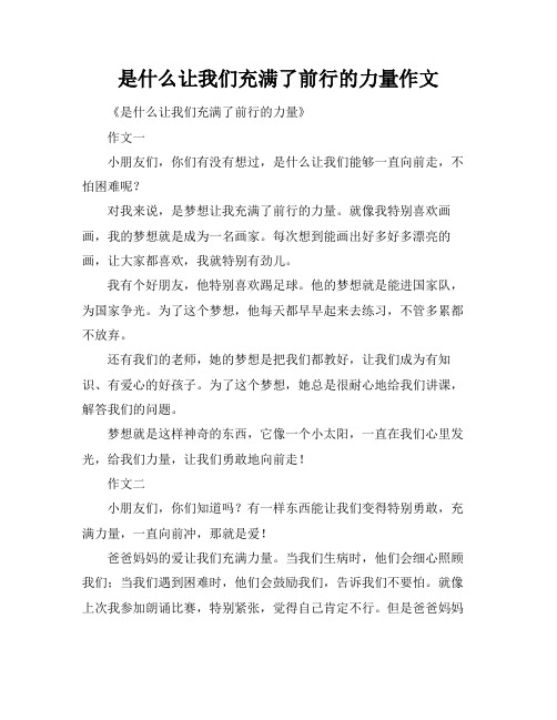 是什么让我们充满了前行的力量作文