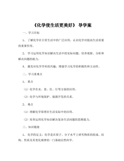 《化学使生活更美好》 导学案