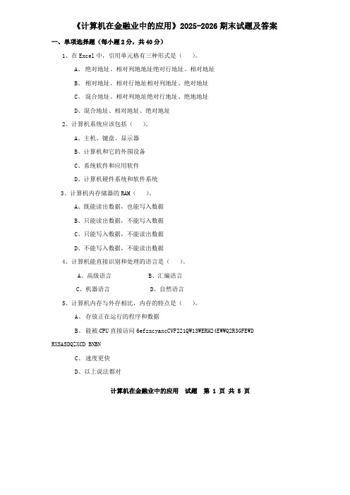 《计算机在金融业中的应用》2025-2026期末试题及答案