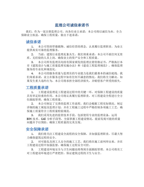 监理公司诚信承诺书