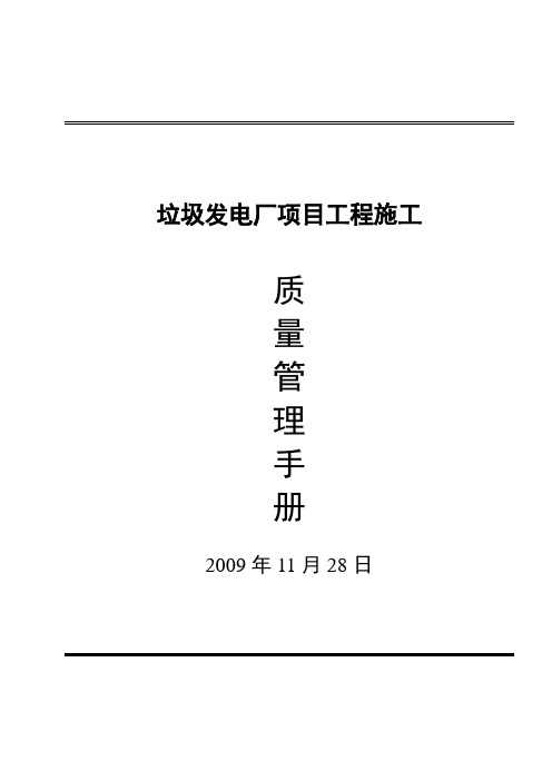 垃圾发电厂项目工程施工质量管理手册 精品