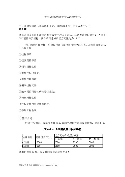 2014年招标采购案例分析考试试题(十一)