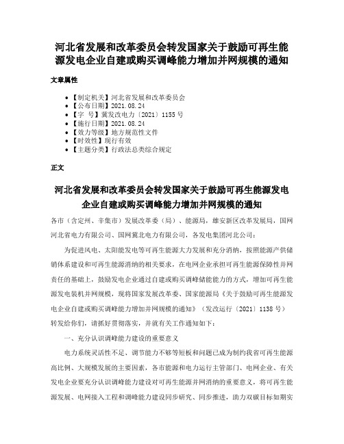 河北省发展和改革委员会转发国家关于鼓励可再生能源发电企业自建或购买调峰能力增加并网规模的通知