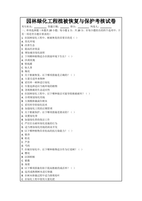 园林绿化工程植被恢复与保护考核试卷