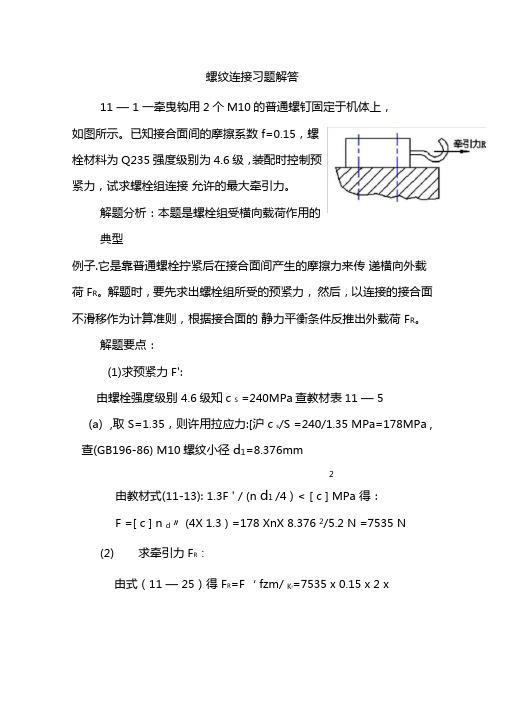 螺纹连接习题解答讲解