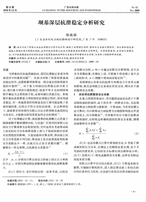 坝基深层抗滑稳定分析研究