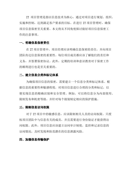 IT项目管理使用注意事项：做好项目信息保密工作