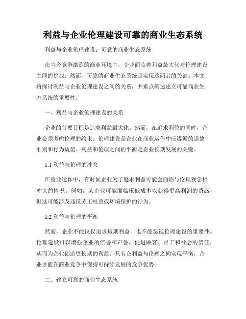 利益与企业伦理建设可靠的商业生态系统