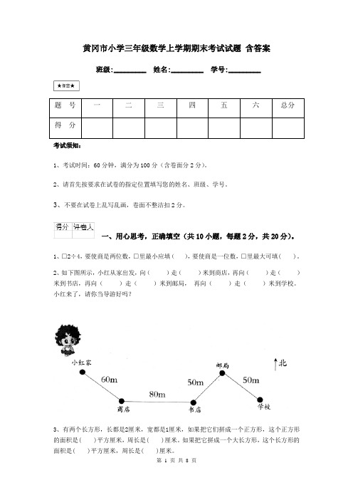 黄冈市小学三年级数学上学期期末考试试题 含答案